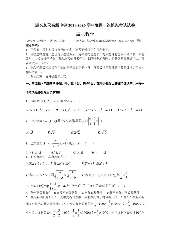 遵义航天高级中学2026学年高三上学期第一次模拟考试数学试卷