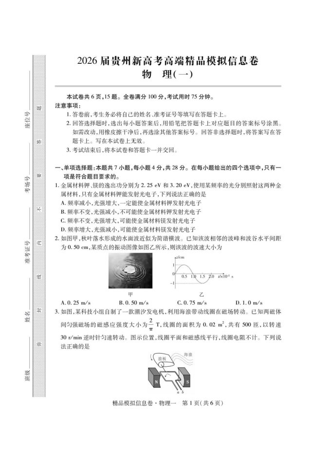 2026届贵州省高三上学期新高考模拟信息（一）物理试卷