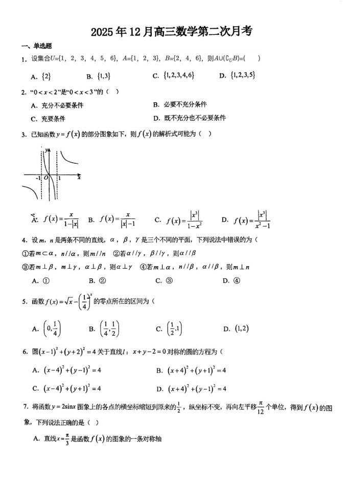 天津市武清区黄花店中学2025-2026学年高三上学期月考数学试题