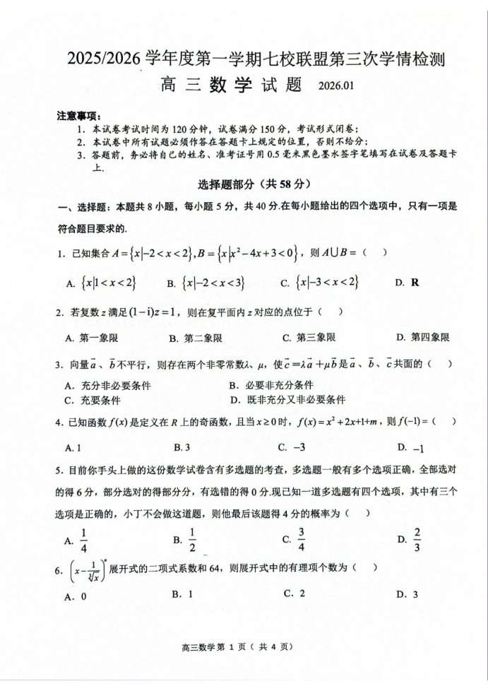 江苏省盐城市七校联盟2025-2026学年高三上学期数学试题